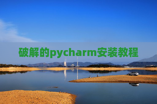 破解的pycharm安装教程